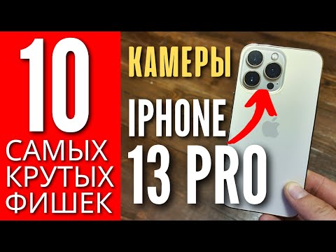 Видео: 10 САМЫХ КРУТЫХ ФИШЕК КАМЕРЫ IPHONE 13 PRO, которые ты ОБЯЗАН знать