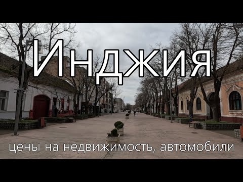 Видео: Инджия город в Сербии цены на недвижимость и автомобили