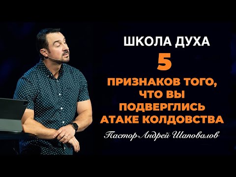 Видео: ШКОЛА ДУХА «5 признаков того, что вы подверглись атаке колдовства» Пастор Андрей Шаповалов