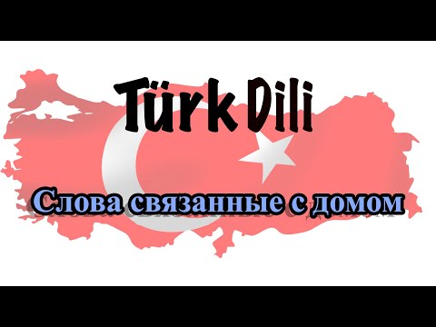 Видео: Слова связанные с домом на турецком языке