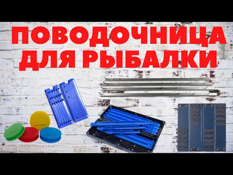 Видео: Поводочница для рыбалки. Или как я сделал вечную поводочницу