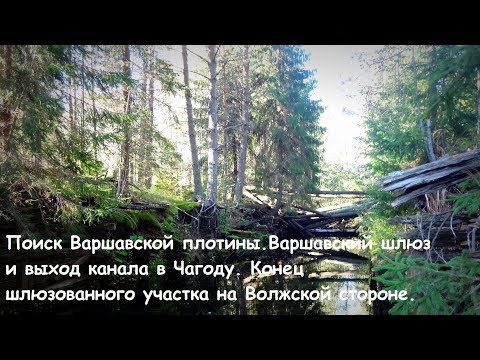 Видео: Варшавский гидроузел и выход к реке Чагода на Тихвинской водной системе.