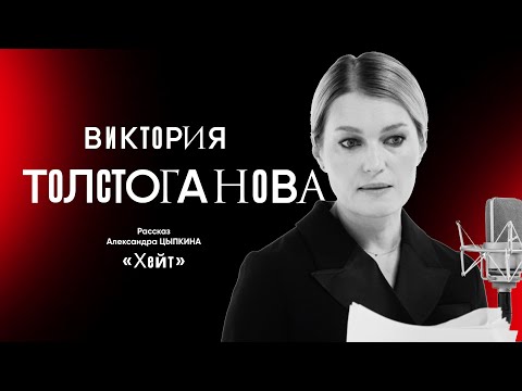 Видео: Хейт. Рассказ Александра Цыпкина о травле и  мести читает Виктория Толстоганова.