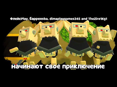 Видео: СУПЕР ФЕНЕКИ МИШКИ В МУЛЬТИПЛЕЕР! НОВЫЙ БАГ НА ЛЕТУЧИЙ КОРАБЛЬ И МИССИЯ ГОНКА в Super Bear Adventure