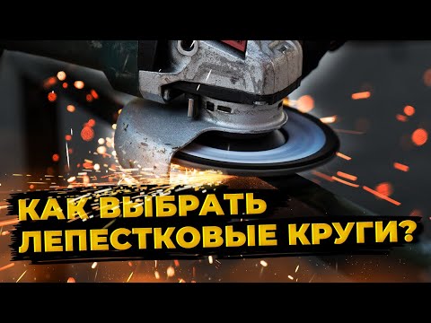 Видео: Как выбрать лепестковые круги? В чем отличие дисков?