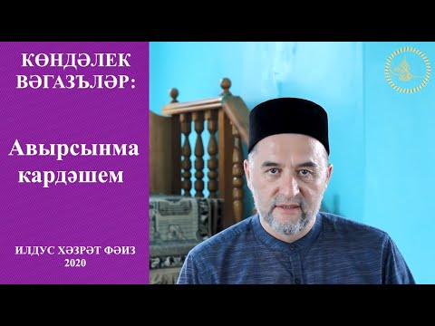 Видео: Аллаһ Тәгалә җиңеллек бирә