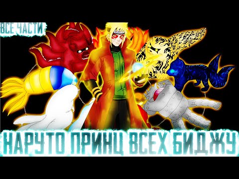 Видео: НАРУТО ПРИНЦ ВСЕХ БИДЖУ I АЛЬТЕРНАТИВНЫЙ СЮЖЕТ НАРУТО - ВСЕ ЧАСТИ