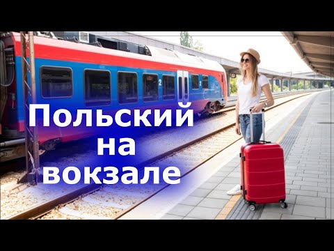 Видео: Не теряйтесь на вокзале, выучите эти фразы заранее!