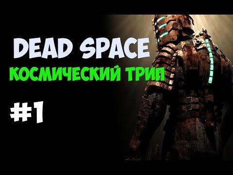 Видео: Dead Space - Прохождение #1