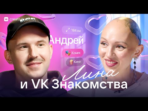 Видео: Лина и VK Знакомства. Андрей Шумилов. Разбор анкет. Лина Дианова. Психология