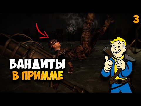Видео: Прохождение Fallout New Vegas Часть 3 ᐅ (Примм)