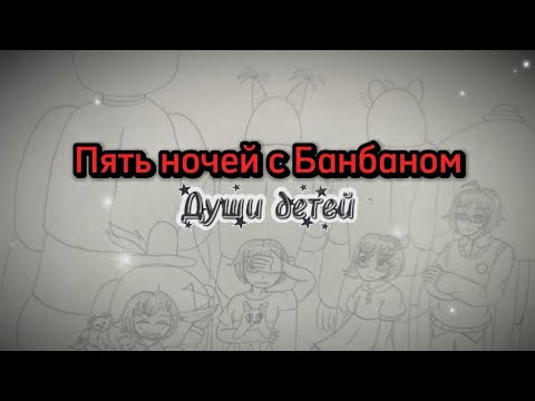 Видео: Garten of Banban AU Пять ночей с Банбаном | Души детей