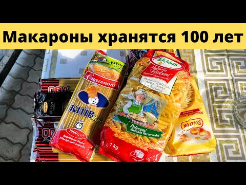 Видео: Как сохранить МАКАРОНЫ хоть на 100 лет!