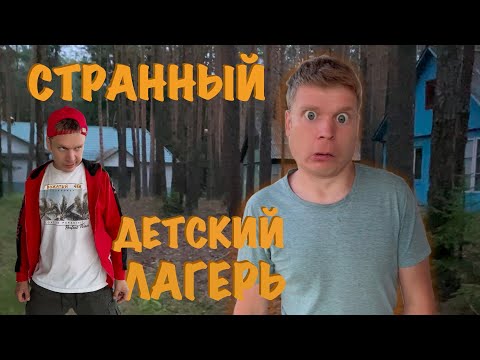 Видео: СТРАННЫЙ ДЕТСКИЙ ЛАГЕРЬ...