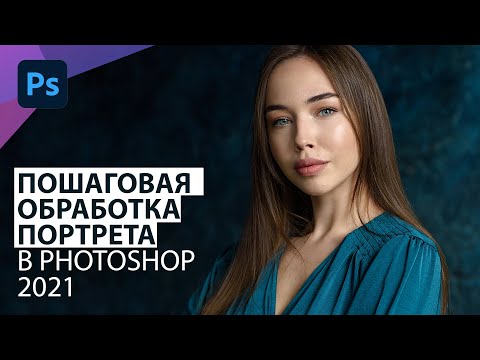 Видео: Обработка портрета в Фотошоп 2021 по шагам. Мой алгоритм.