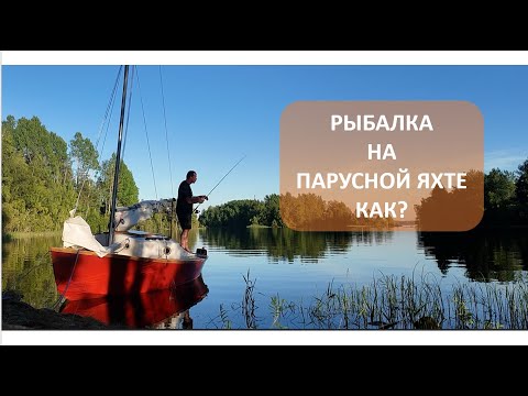 Видео: В одиночку под парусом - Попробуйте!