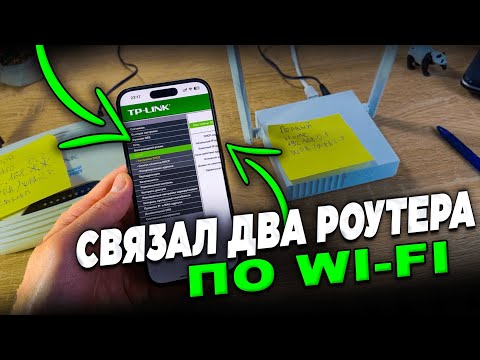 Видео: Как подключить два роутера по Wi Fi между собой с помощью телефона?