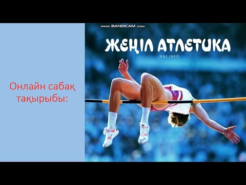 Видео: Хадиметов Шахрух Элмуратович «Жеңіл атлетика» Пән: Дене тәрбиесі