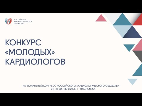 Видео: КОНКУРС «МОЛОДЫХ» КАРДИОЛОГОВ