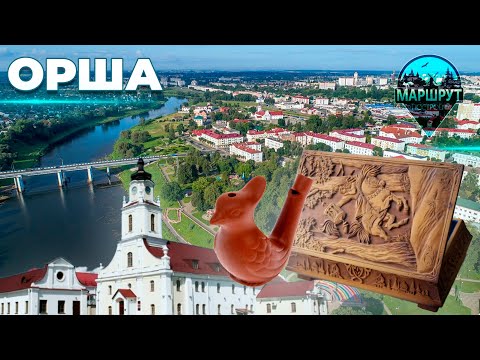 Видео: Орша | Витебская область | МАРШРУТ ПОСТРОЕН