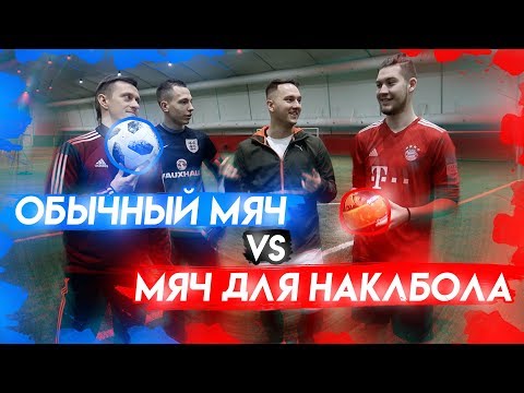 Видео: САМЫЙ НЕПРЕДСКАЗУЕМЫЙ МЯЧ vs. ОБЫЧНЫЙ МЯЧ