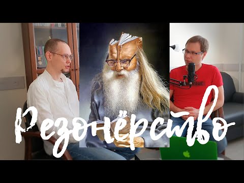 Видео: Что такое резонерство? Резонерское мышление | Нарушения мышления в психиатрии