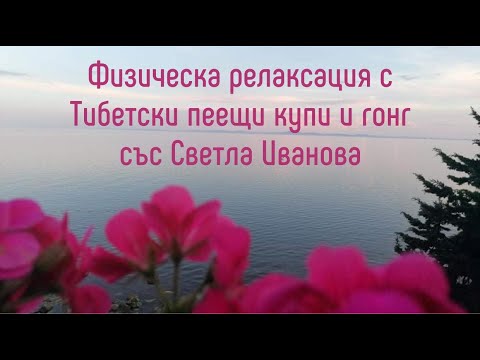 Видео: Водена релаксация за физическо отпускане