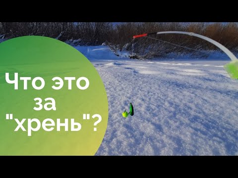 Видео: Мормышка ХРЕНЬ. Как ловить на ХРЕНОВУЮ мормышку. Зимняя рыбалка 2021-22