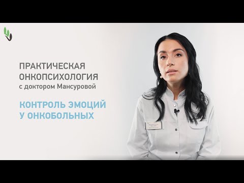 Видео: Контроль эмоций у онкобольных. Практическая онкопсихология с доктором Мансуровой.