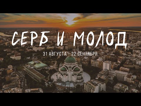 Видео: Серб и Молод (31.08 - 22.09)