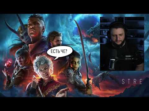 Видео: Baldur's Gate 3 ArtGames LP 3 стрим