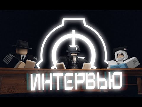 Видео: Интервью с старыми админами 81 Зоны | SCP Roleplay