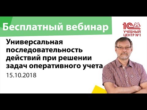 Видео: Подготовка к 1С:Специалисту: Универсальная  последовательность при решении задач оперативного учета