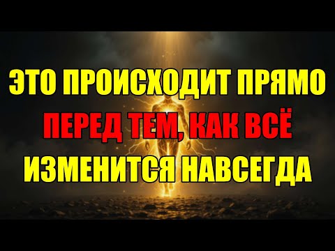 Видео: Этот Знак Появляется Перед Тем, Как Ваша Жизнь Изменится Раз И Навсегда.