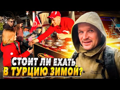 Видео: Стоит ли ехать в Турцию зимой? Отдых в Анталии зима 2023.