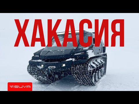 Видео: Горные тесты Visuva Tank / ХАКАСИЯ / ПРИИСКОВЫЙ