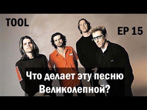 Видео: EP. 15 Tool  (ЧДЭПВ на русском языке)