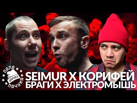 Видео: ACAPELLA DAY #11: SEIMUR х КОРИФЕЙ - #SLOVOSPB | БРАГИ х ЭЛЕКТРОМЫШЬ - ZLOVO EKB
