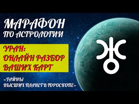 Видео: УРАН В НАТАЛЬНОЙ КАРТЕ | В ЗНАКАХ ЗОДИАКА | В ДОМАХ | ПРИМЕРЫ И АНАЛИЗ ВАШИХ НАТАЛЬНЫХ КАРТ