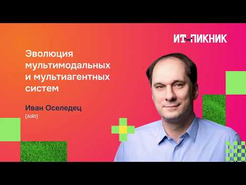 Видео: Иван Оселедец  — «Эволюция мультимодальных и мультиагентных систем»