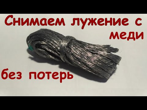 Видео: Как снять лужение с лужёной меди без потери меди