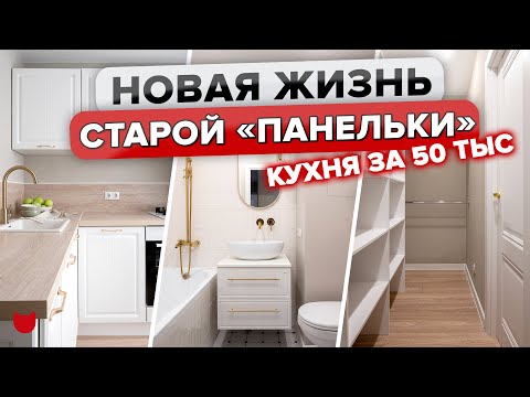 Видео: 🔥Бюджетно НЕ Значит Плохо! Кухня 50 ТЫС.! Крутейший ремонт ПАНЕЛЬКИ! Дизайн ДВУШКИ. Интерьер.РумТур