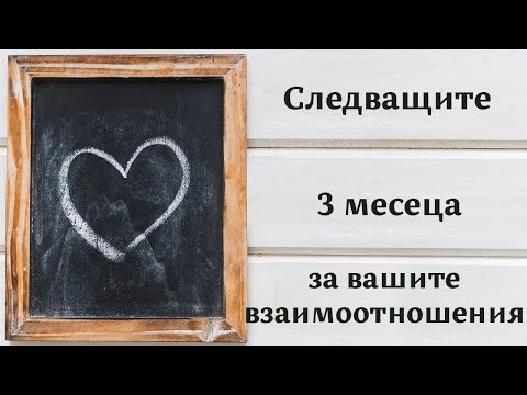 Видео: Следващите 3 месеца за вашите отношения ❤️ #таро #карти #рийдинг