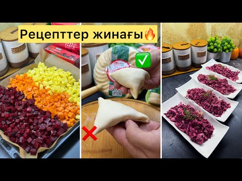 Видео: Рецепт жинағы🔥 Самса түю түрлері, жаңа жылдық салаттар тізімі. 