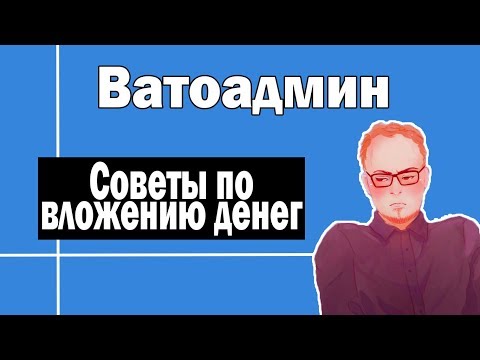 Видео: Советы по вложению денег | Ватоадмин