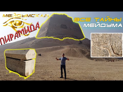 Видео: МЕЙДУМСКАЯ ГОЛОВОЛОМКА! Пирамида. Мастабы. Саркофаг ▲