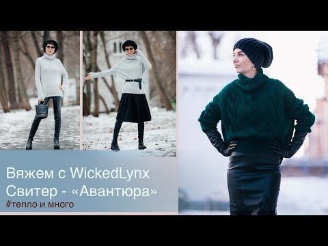 Видео: Вяжем с WickedLynx. Свитер "Авантюра"