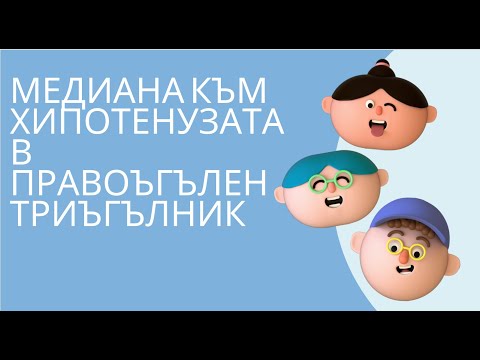 Видео: Медиана към хипотенуза в правоъгълен триъгълник. Теореми. Задачи.