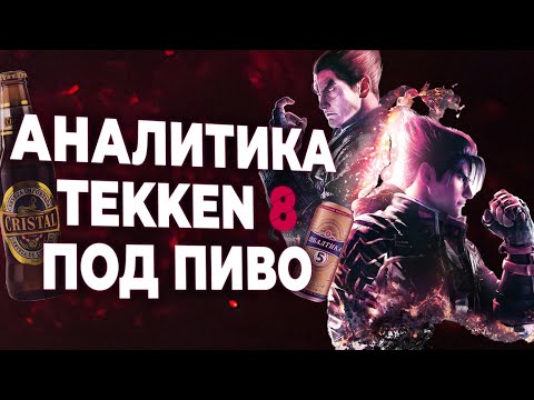 Видео: Подпивасная Аналитика Tekken 8