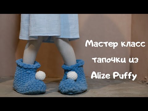 Видео: Мастер класс тапочки из Ализе Пуффи